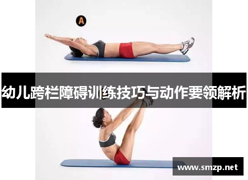 幼儿跨栏障碍训练技巧与动作要领解析 幼儿跨栏障碍训练技巧与动作要领解析