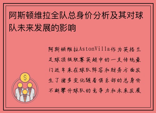 阿斯顿维拉全队总身价分析及其对球队未来发展的影响