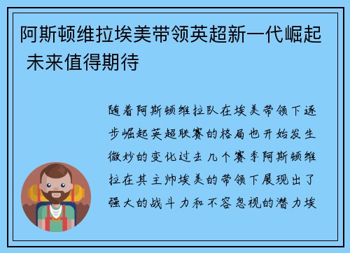 阿斯顿维拉埃美带领英超新一代崛起 未来值得期待