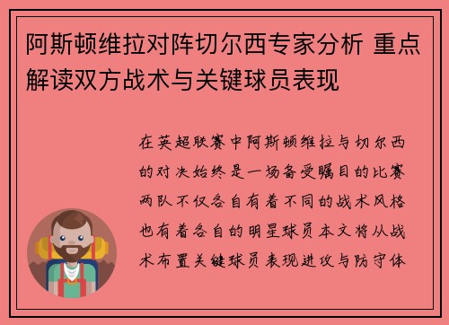 阿斯顿维拉对阵切尔西专家分析 重点解读双方战术与关键球员表现