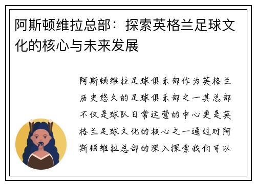 阿斯顿维拉总部：探索英格兰足球文化的核心与未来发展