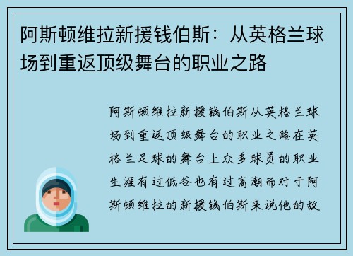 阿斯顿维拉新援钱伯斯:从英格兰球场到重返顶级舞台的职业之路