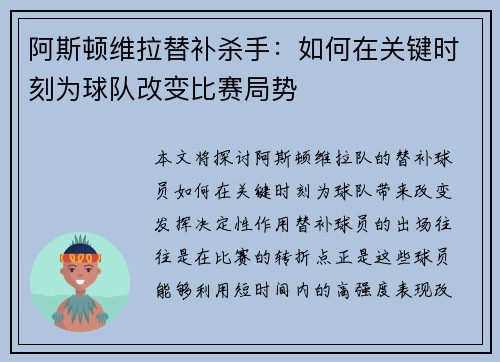 阿斯顿维拉替补杀手：如何在关键时刻为球队改变比赛局势
