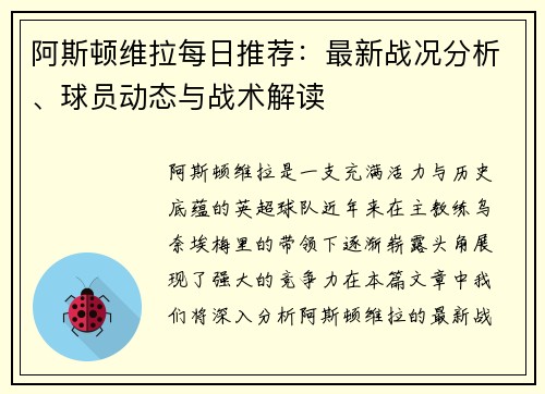 阿斯顿维拉每日推荐：最新战况分析、球员动态与战术解读