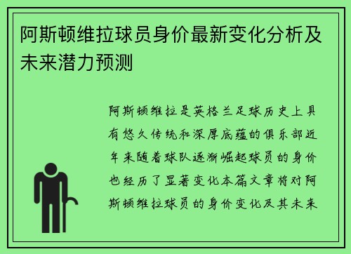 阿斯顿维拉球员身价最新变化分析及未来潜力预测