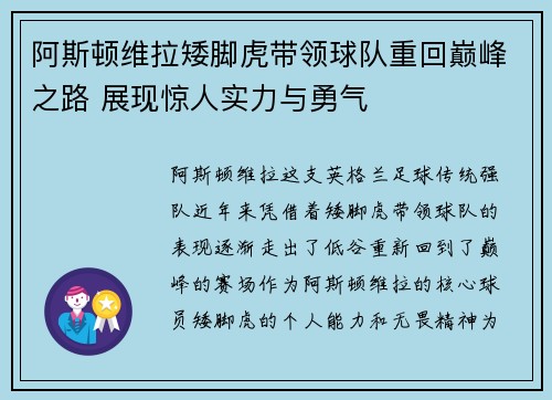 阿斯顿维拉矮脚虎带领球队重回巅峰之路 展现惊人实力与勇气