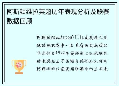 阿斯顿维拉英超历年表现分析及联赛数据回顾