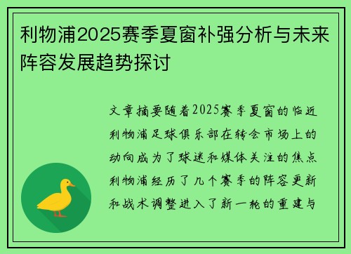 利物浦2025赛季夏窗补强分析与未来阵容发展趋势探讨