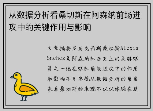 从数据分析看桑切斯在阿森纳前场进攻中的关键作用与影响